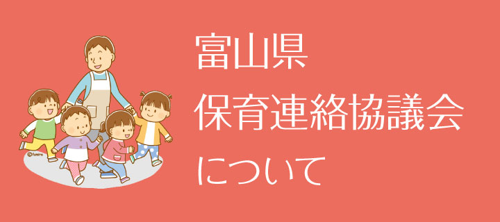 富山県保育連絡協議会について 富山県保育連絡協議会について