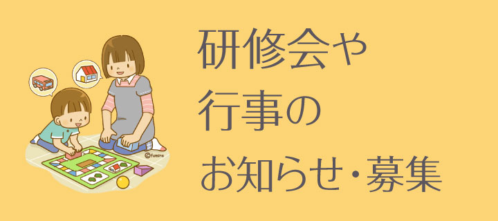 研修会や行事のお知らせ・募集 研修会や行事のお知らせ・募集