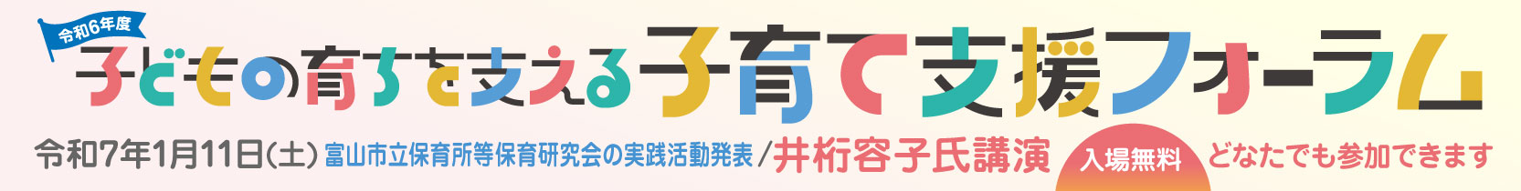 【令和7年1月11日(土)開催】令和6年度 子どもの育ちを支える子育て支援フォーラム 【令和7年1月11日(土)開催】令和6年度 子どもの育ちを支える子育て支援フォーラム
