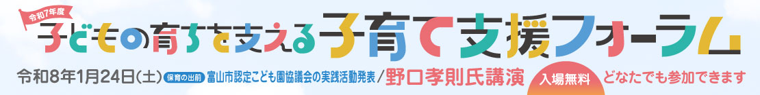 【令和8年1月24日(土)開催】令和7年度 子どもの育ちを支える子育て支援フォーラム 【令和8年1月24日(土)開催】令和7年度 子どもの育ちを支える子育て支援フォーラム