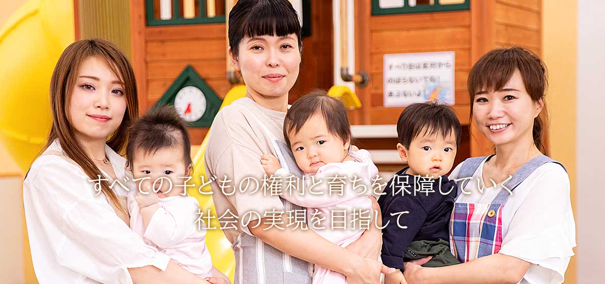 富山県保育連絡協議会 すべての子どもの権利と育ちを保障していく社会の実現を目指して