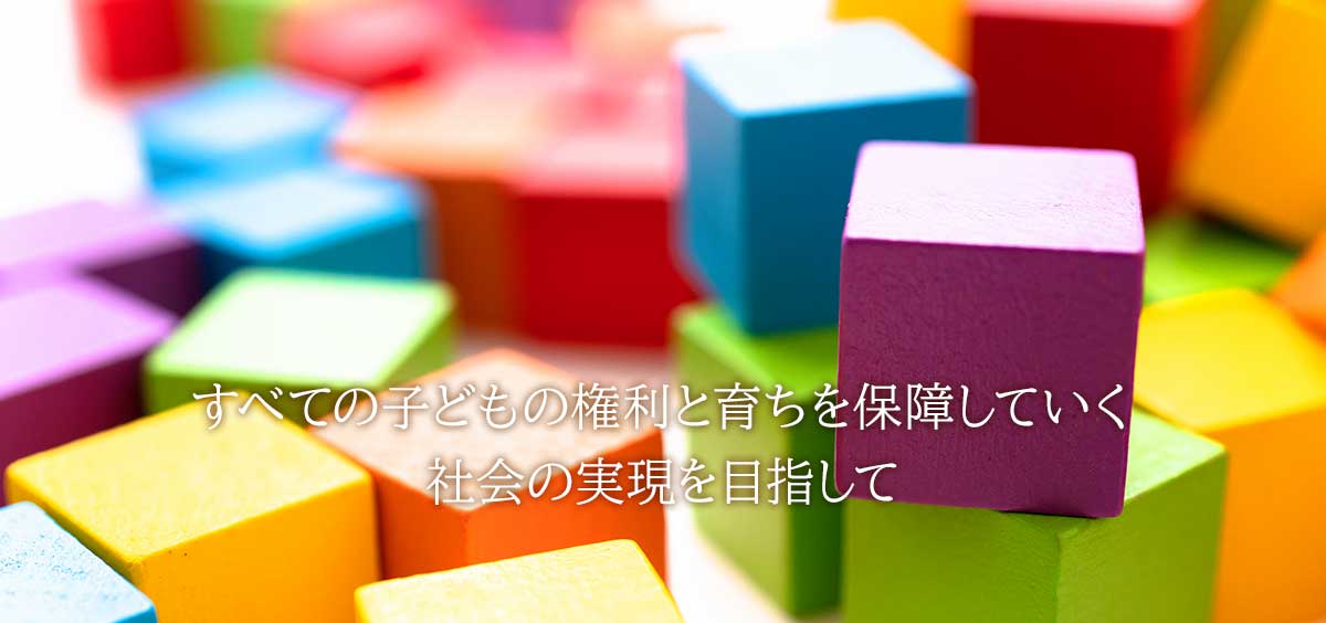 富山県保育連絡協議会 すべての子どもの権利と育ちを保障していく社会の実現を目指して